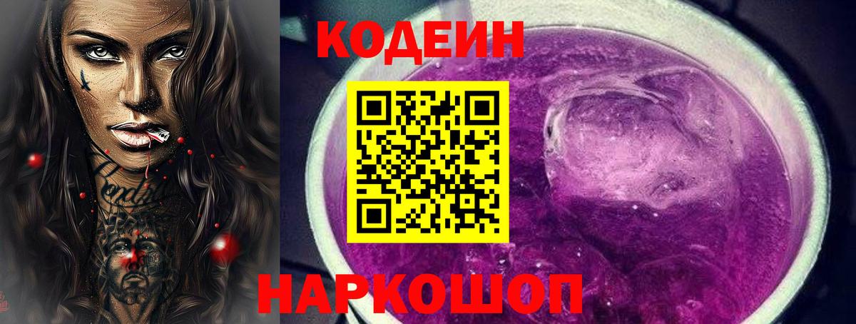 Кодеин Purple Drank Богданович